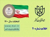 اطلاعیه شماره ۲۳ ستاد انتخابات کشور صادر شد/ برای اخذ رای هیچ مدرک دیگری به جز شناسنامه قابل قبول نمی باشد 