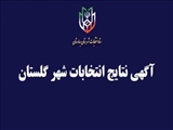 آگهی نتایج انتخابات شورای اسلامی شهر گلستان