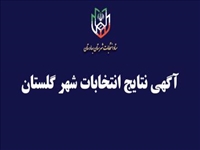 آگهی نتایج انتخابات شورای اسلامی شهر گلستان