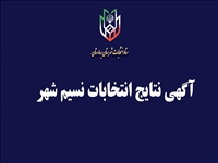 آگهی نتایج ششمین دوره  انتخابات نسیم شهر