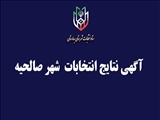 آگهی نتایج انتخابات شورای اسلامی شهر صالحیه 