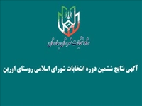 آگهی نتایج انتخابات شورای اسلامی روستای اورین