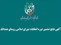  آگهی نتایج انتخابات شورای اسلامی روستای همدانک