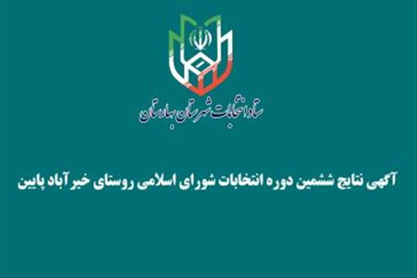  آگهی نتایج انتخابات شورای اسلامی خیرآباد پایین