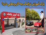 کاربردهای پارک آموزش ترافیک