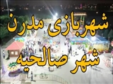 شهربازی کودکان شهر صالحیه بزرگترین مجموعه تفریحی شهرستان بهارستان از حیث وسعت و تجهیزات