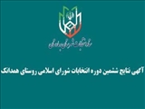 آگهی نتایج نهایی و قطعی انتخابات شورای اسلامی همدانک
