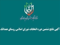آگهی نتایج نهایی و قطعی انتخابات شورای اسلامی همدانک