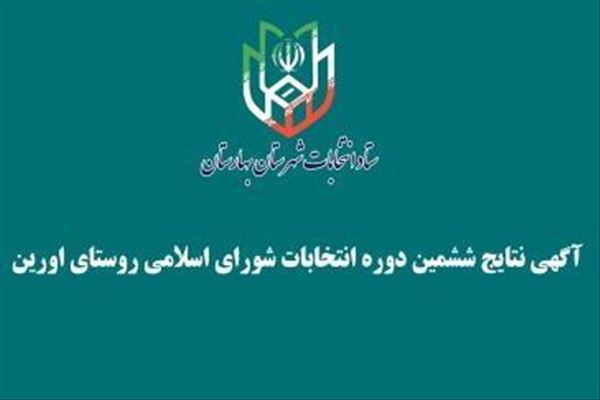  آگهی نتایج نهایی و قطعی انتخابات شورای اسلامی اورین