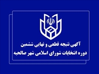آگهی نتایج نهایی و قطعی انتخابات شورای اسلامی شهر صالحیه