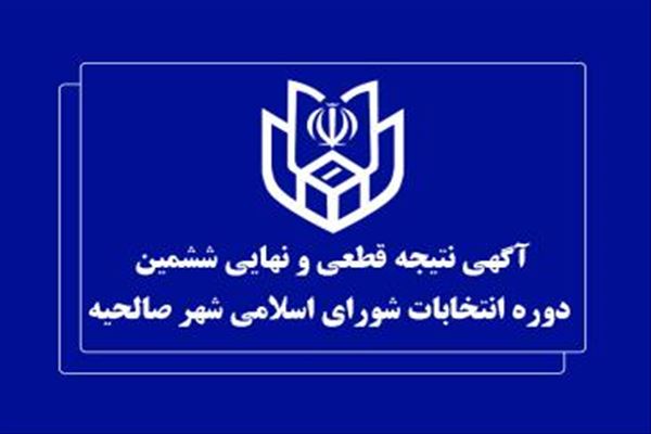آگهی نتایج نهایی و قطعی انتخابات شورای اسلامی شهر صالحیه