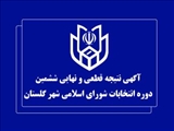  آگهی نتایج نهایی و قطعی انتخابات شورای اسلامی شهر گستان 