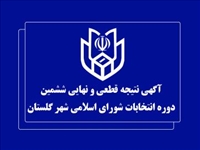  آگهی نتایج نهایی و قطعی انتخابات شورای اسلامی شهر گستان 