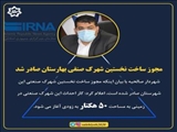 مصاحبه مبسوط خبرگزاری ایرنا با محمد آگاهی مند در خصوص صدور مجوز احداث شهرک صنفی در صالحیه