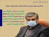 اولین مرکز بستری بیماران کرونایی استان تهران در بهارستان افتتاح می شود /تمامی اقدامات مربوط به آماده سازی مرکز بستری بیماران کرونایی صورت گرفته/آماده دریافت تجهیزات هستیم