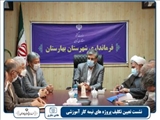گزارش تصویری نشست تعیین تکلیف پروژه های نیمه کار آموزشی