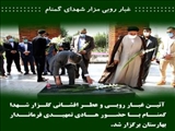  آئین غبار روبی و عطر افشانی گلزار شهدا گمنام