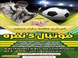 شهرداری صالحیه به مناسبت گرامیداشت «هفته دفاع مقدس» برگزار می نماید