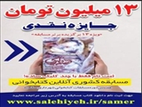  در خانه بمانید و برنده مسابقه ما باشید