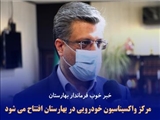 خبر خوب فرماندار بهارستان / مرکز واکسیناسیون خودرویی در بهارستان افتتاح می شود