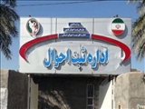 اطلاعیه استخدام اداره ثبت احوال استان تهران
