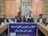 اجلاس عمومی اتاق اصناف شهرستان بهارستان