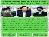 تقدیر فرماندار و ائمه جمعه شهرستان بهارستان از حضور حماسی و پرشور مردم در راهپیمایی 13 آبان