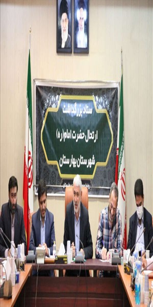 جلسه ستاد بزرگداشت ارتحال حضرت