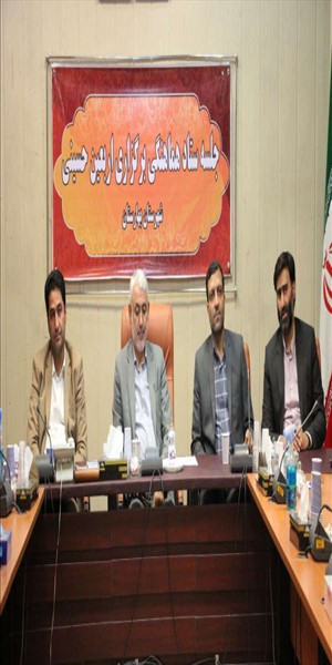 جلسه ستاد هماهنگی برگزاری مراسم