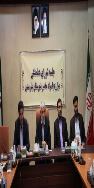 جلسه شورای هماهنگی مبارزه با مواد
