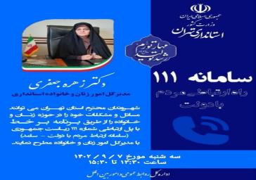 🔹پاسخگویی مدیرکل امور زنان و خانواده استانداری تهران به سئوالات و درخواستهای مردم در حوزه زنان و خانواده از طریق سامانه الکترونیکی ارتباط مردم و دولت (سامد)