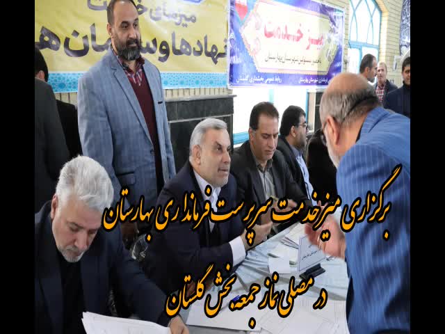 برگزاری میز خدمت مراد مرادی سرپرست فرمانداری بهارستان در مصلای نماز جمعه گلستان