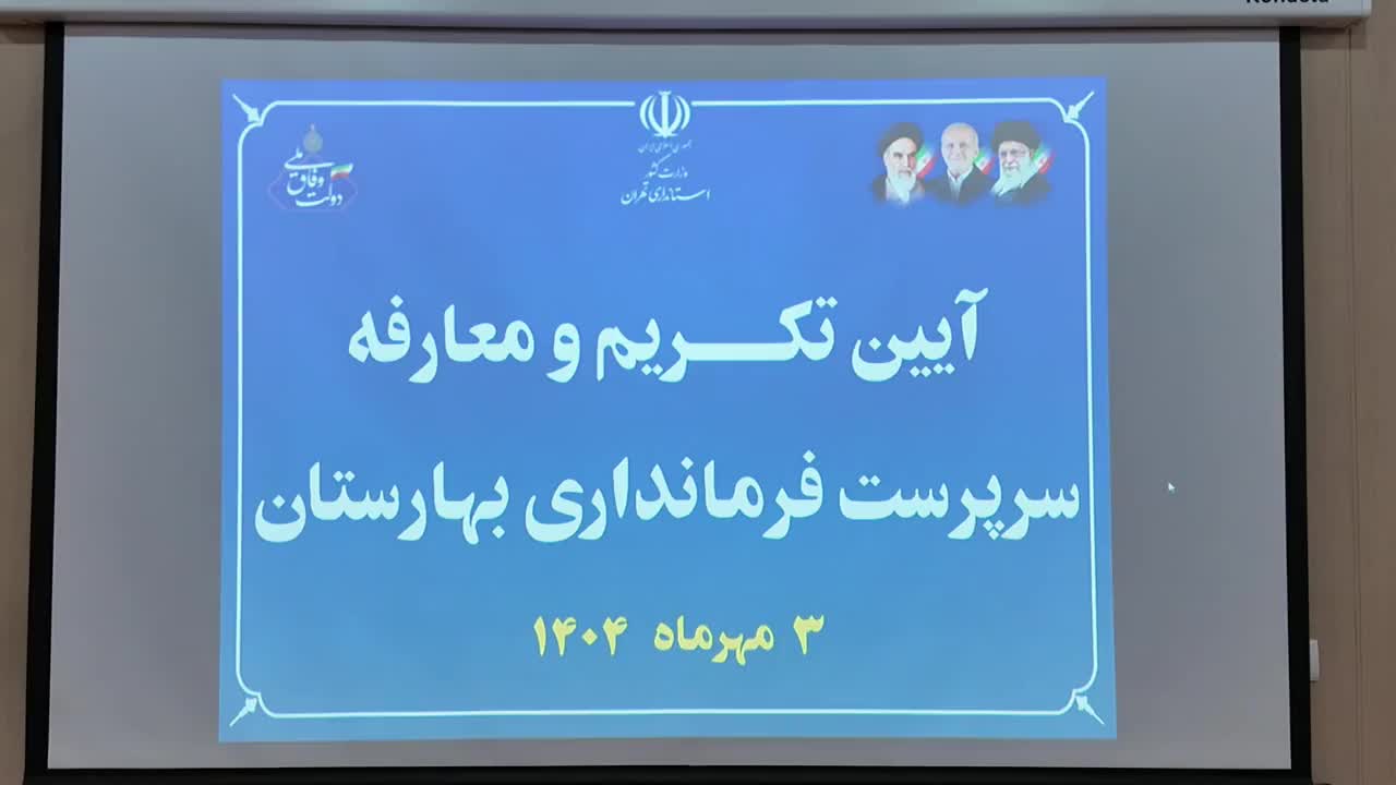 آیین تکریم و معارفه سرپرست فرمانداری بهارستان